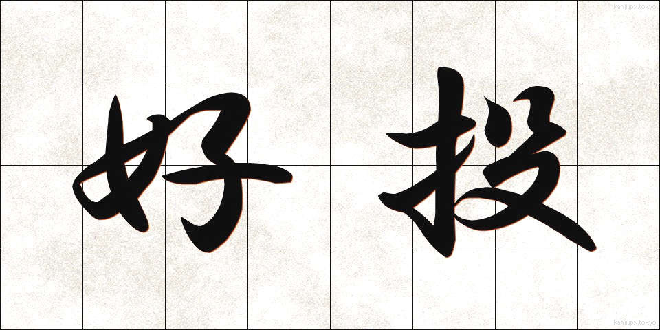 好投 (こうとう)