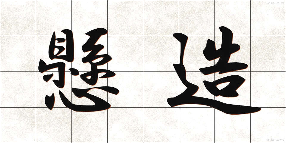 懸造 (けんぞう)