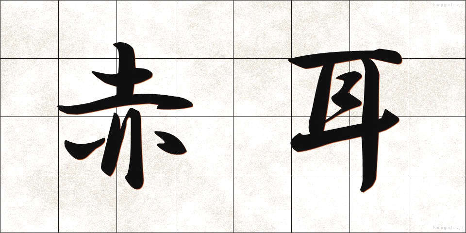 赤耳 (あかみみ)