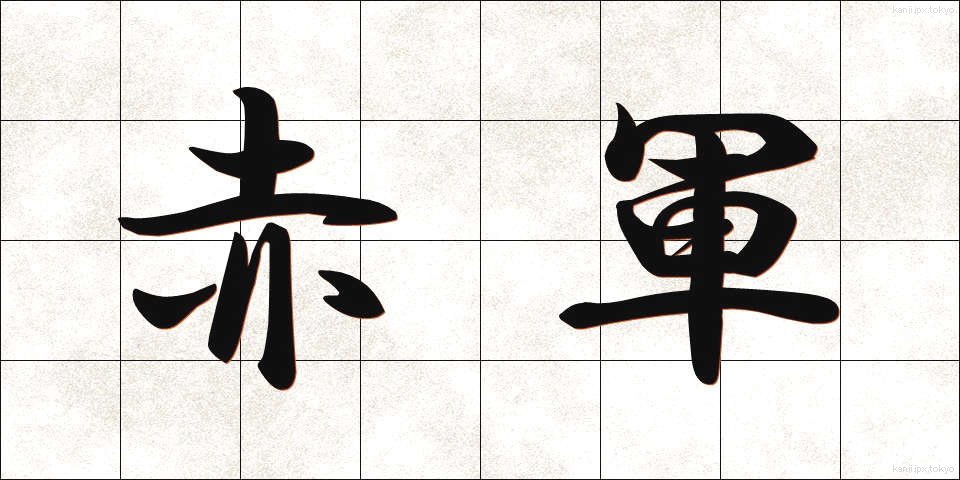 赤軍 (せきぐん)