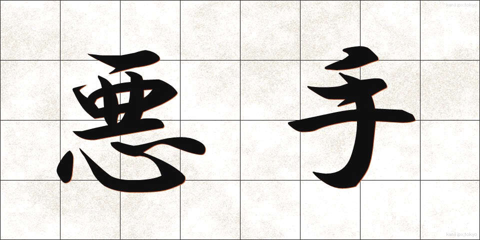 悪手 (あくしゅ)