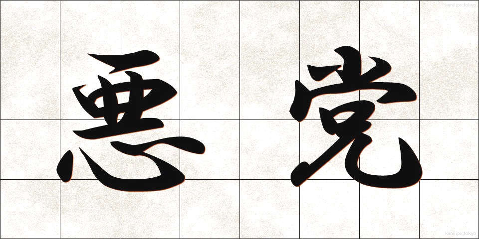 悪党 (あくとう)