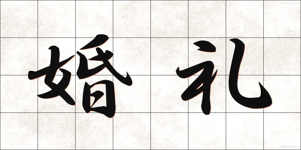婚礼 (こんれい)