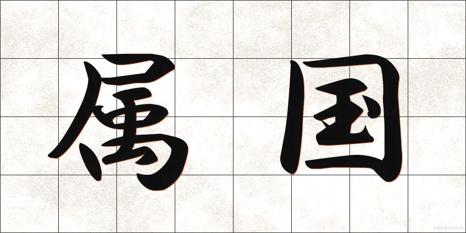 属国 (ぞっこく)