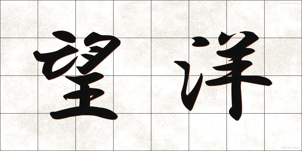 望洋 (ぼうよう)