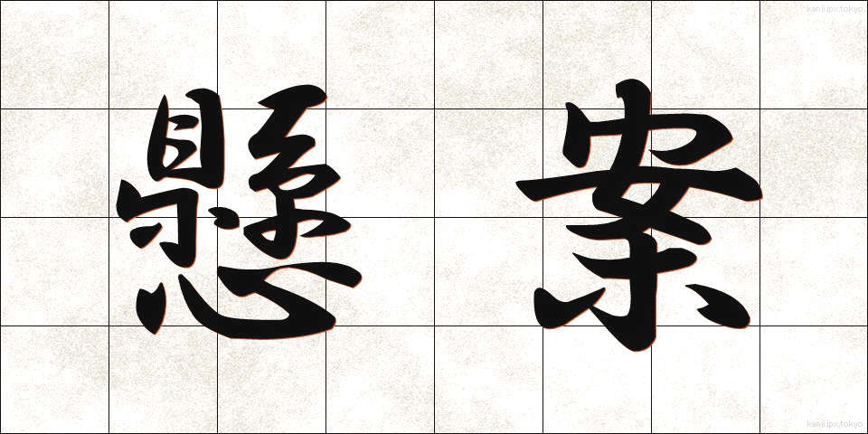 懸案 (けんあん)