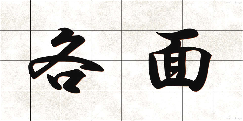 各面 (かくめん)