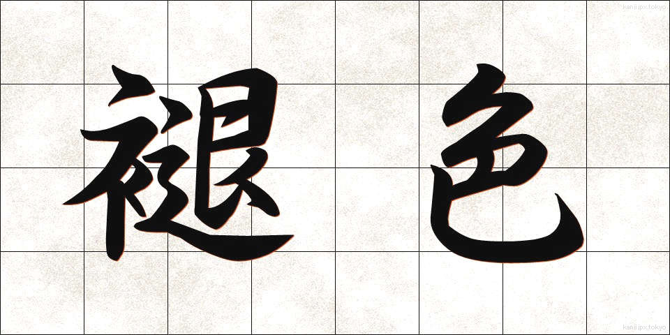 褪色 (たいしょく)