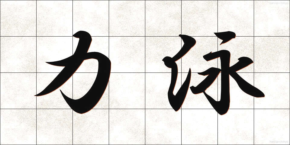 力泳 (りきえい)