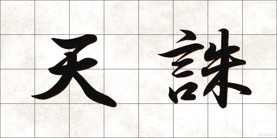 天誅 (てんちゅう)