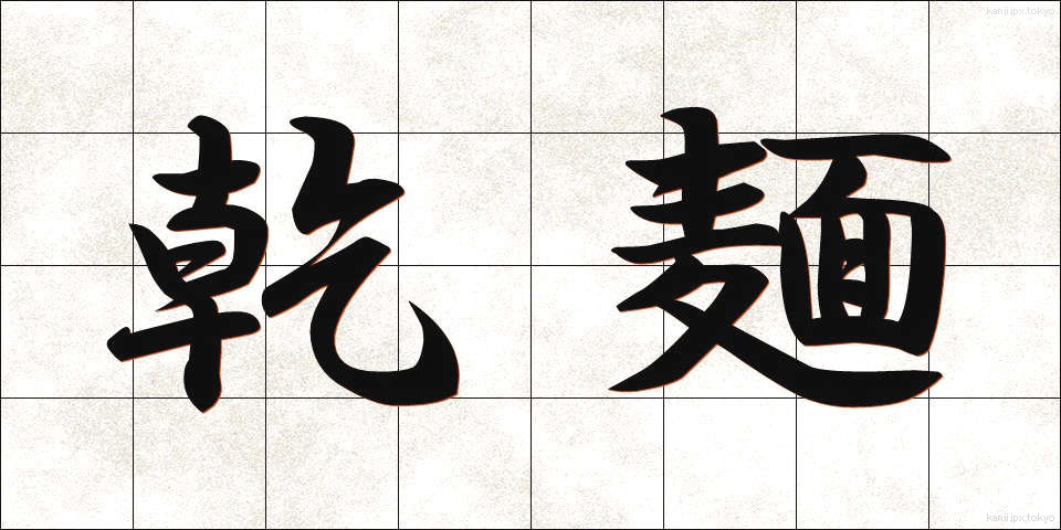 乾麺 (かんめん)