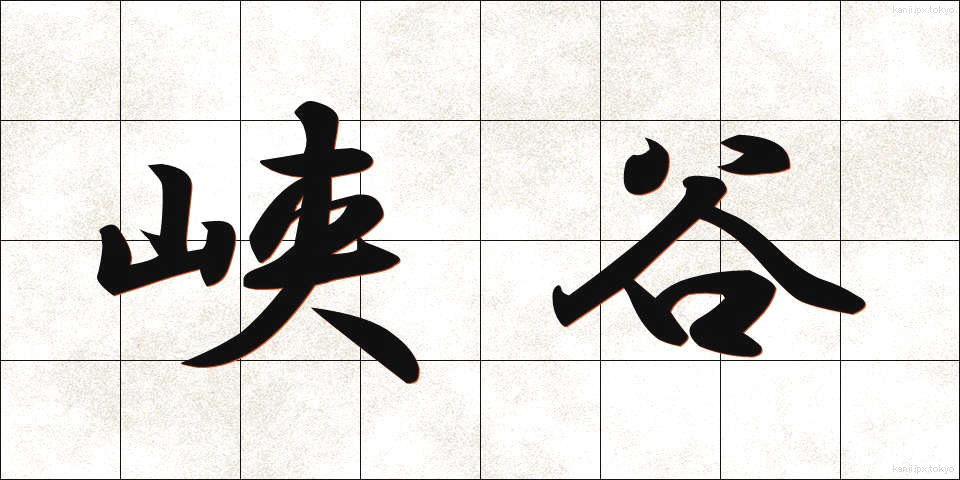 峡谷 (きょうこく)