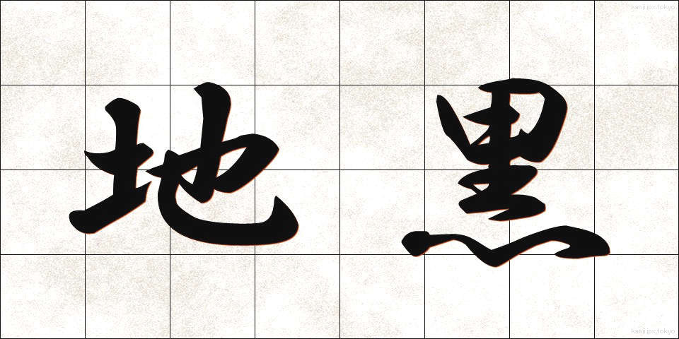 地黒 (じぐろ)