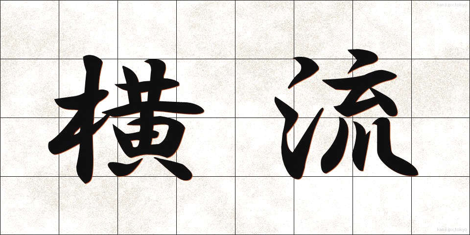 横流 (よこながれ)