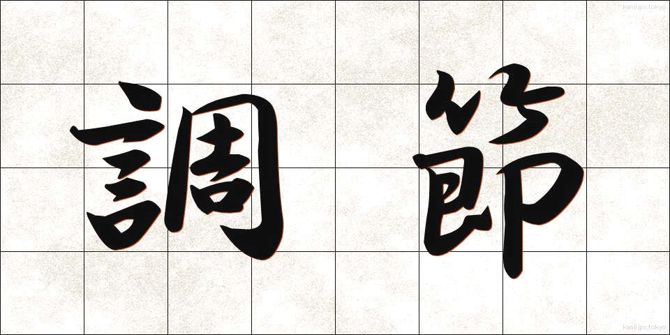 調節 (ちょうせつ)