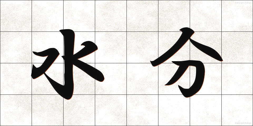 水分 (すいぶん)