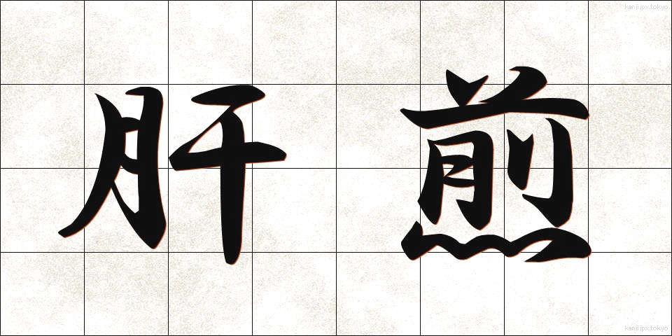 肝煎 (きもいり)