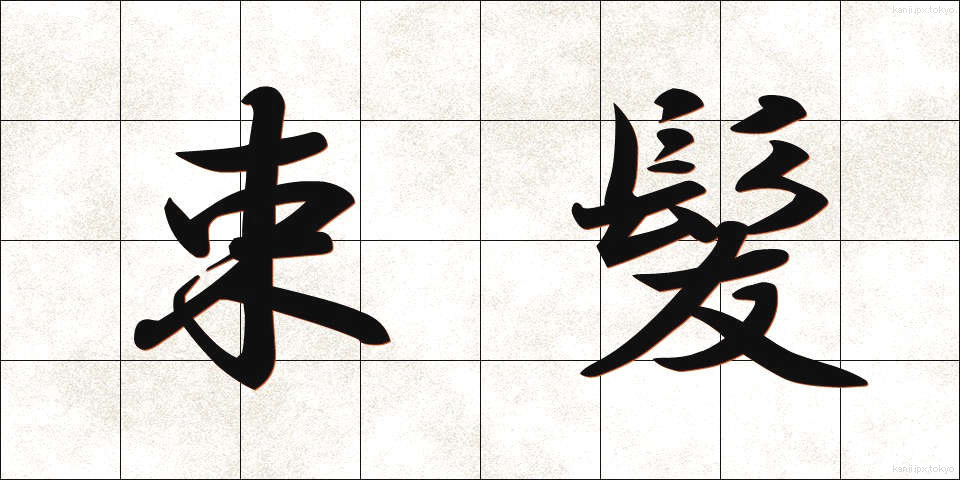 束髪 (そくはつ)