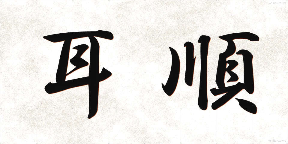 耳順 (じじゅん)