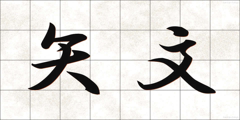 矢文 (やぶみ)