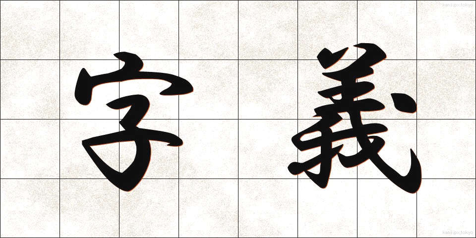 字義 (じぎ)