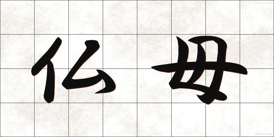 仏母 (ぶつぼ)