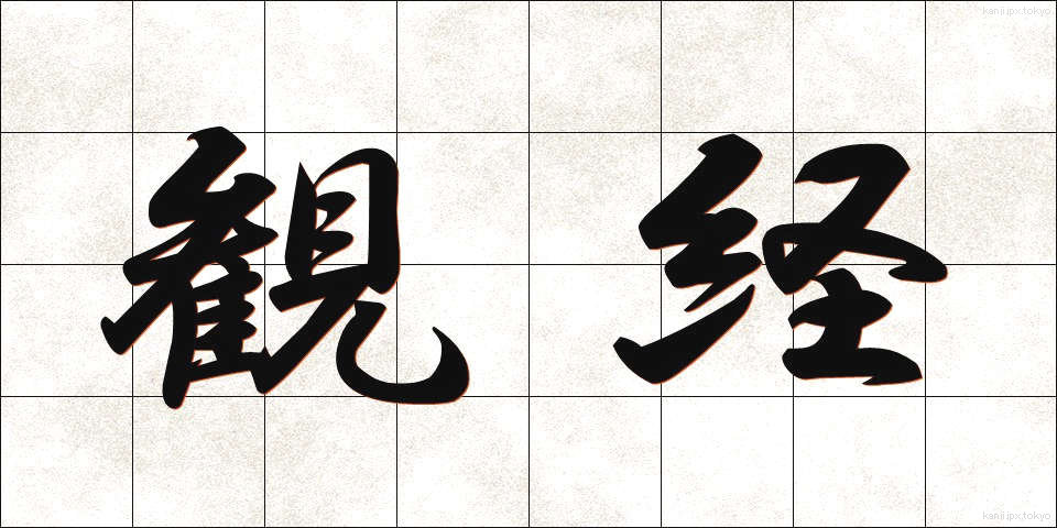 観経 (かんきょう)