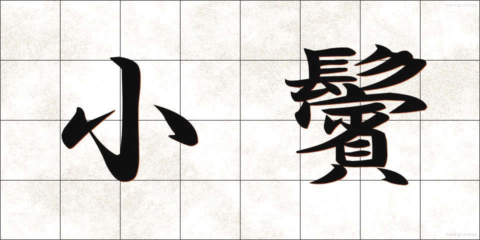 小鬢 (こびん)