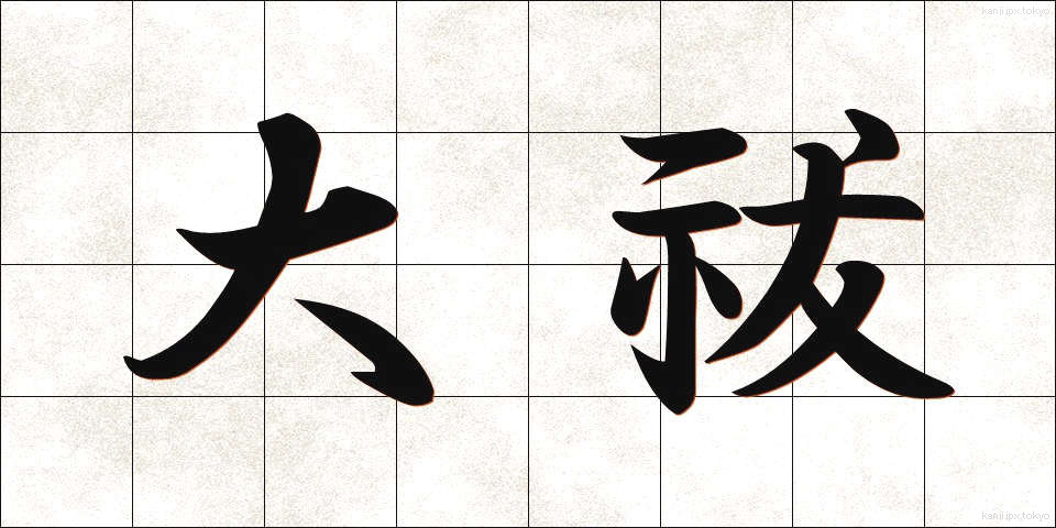 大祓 (おおはらい)