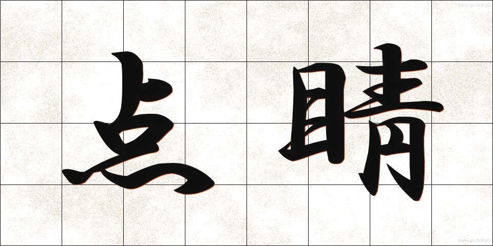 点睛 (てんせい)