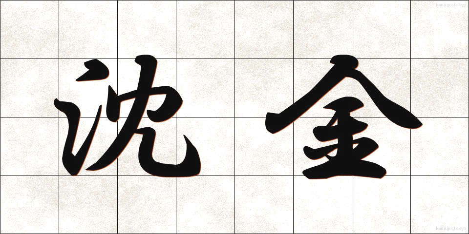 沈金 (ちんきん)