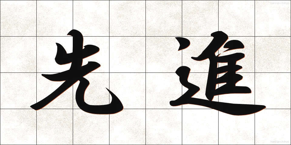 先進 (せんしん)