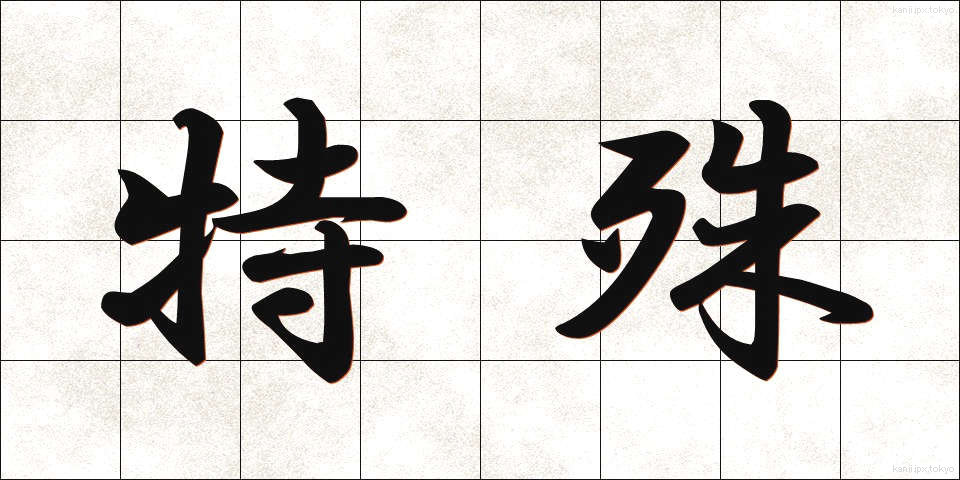 特殊 (とくしゅ)