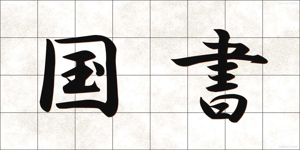 国書 (こくしょ)