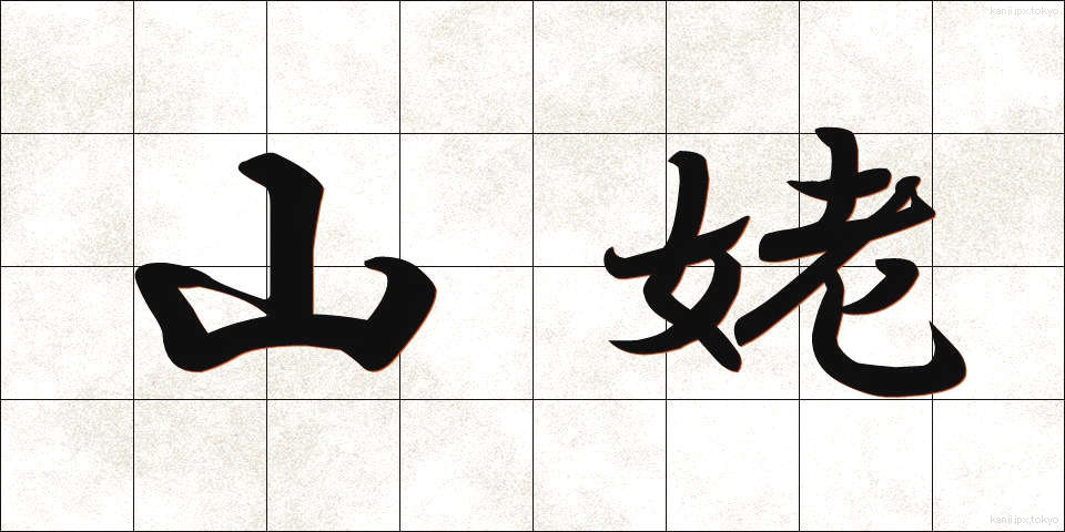 山姥 (やまうば)