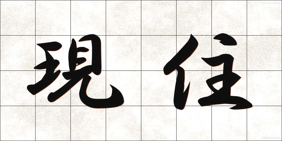 現住 (げんじゅう)