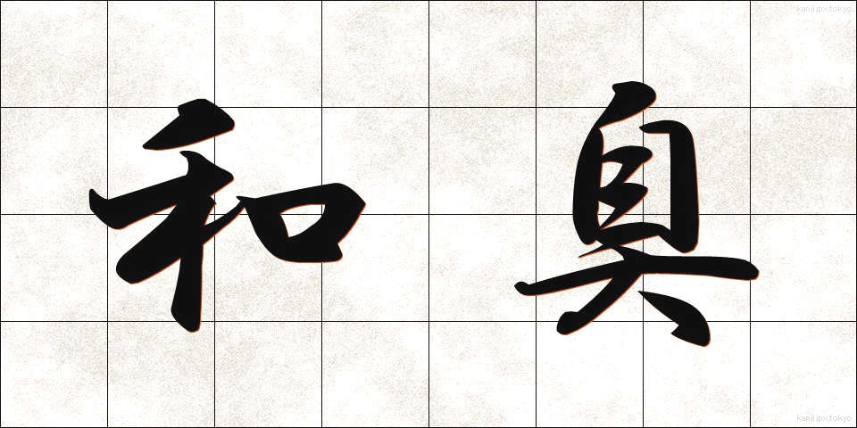 和臭 (わしゅう)