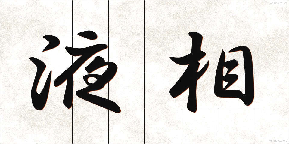 液相 (えきそう)