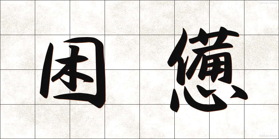 困憊 (こんぱい)