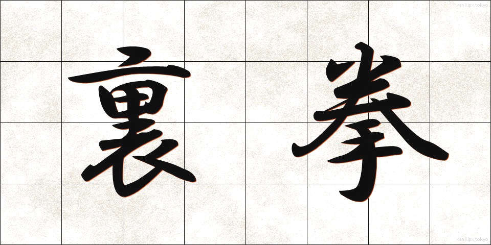裏拳 (うらけん)