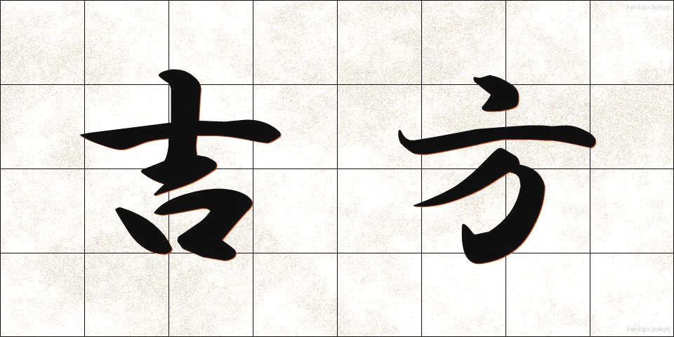 吉方 (きっほう)