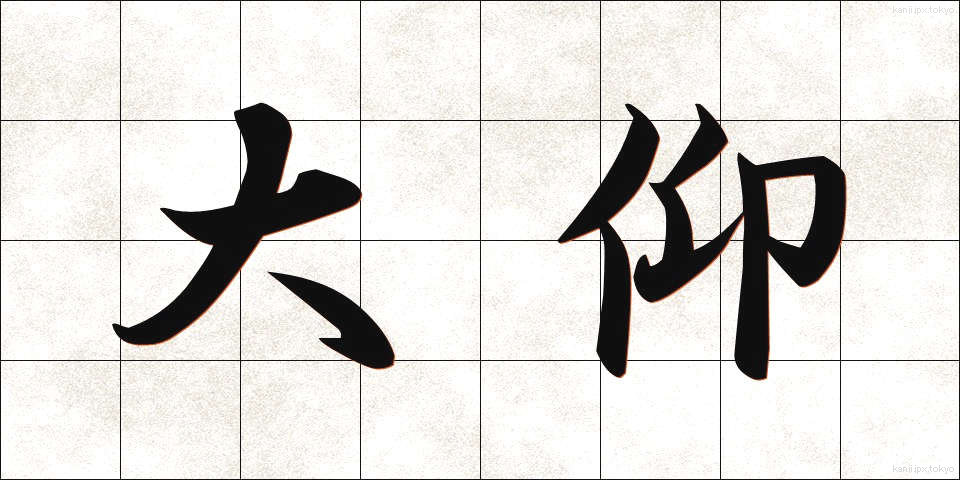 大仰 (おおぎょう)