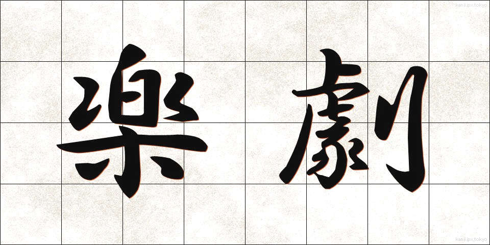 楽劇 (がくげき)