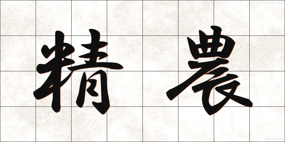 精農 (せいのう)