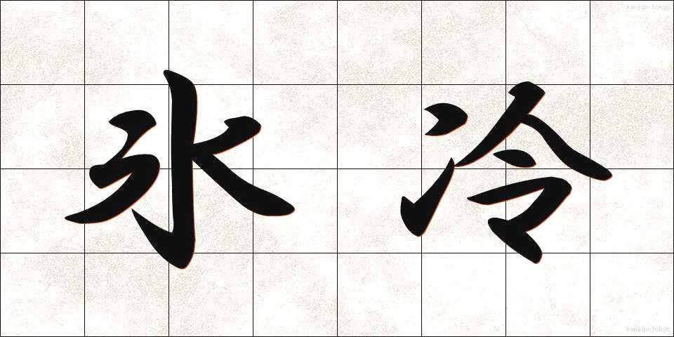 氷冷 (ひょうれい)