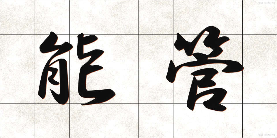 能管 (のうかん)