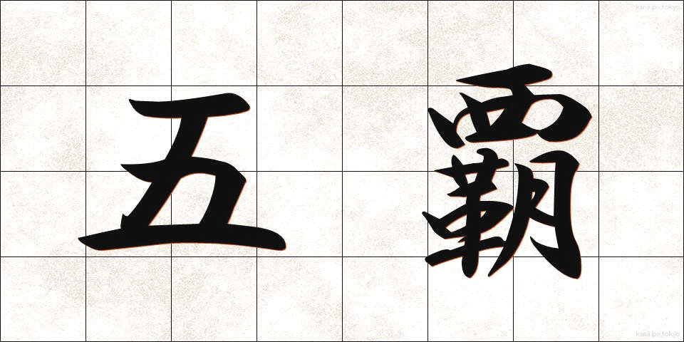 五覇 (ごは)