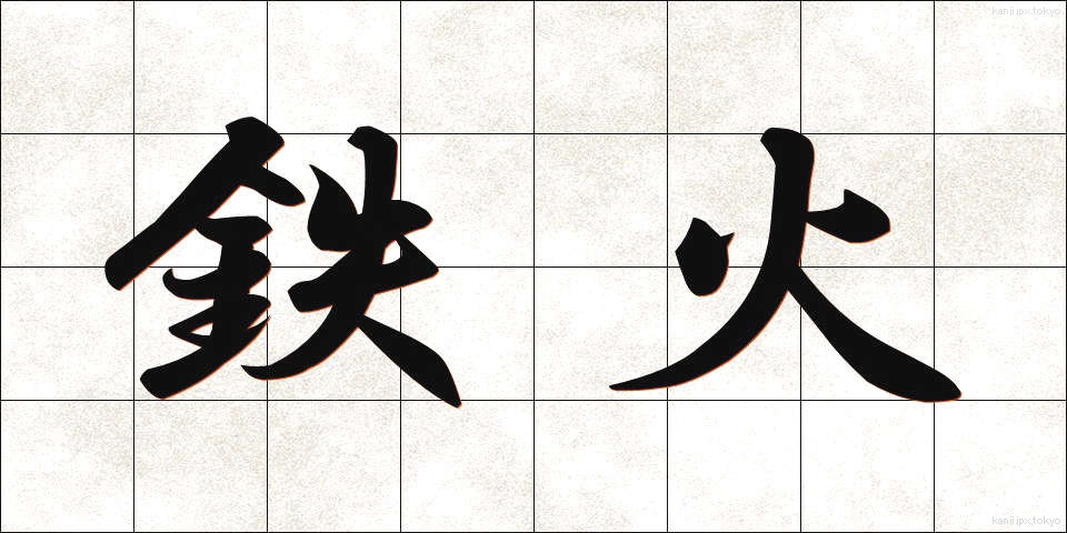 鉄火 (てっか)