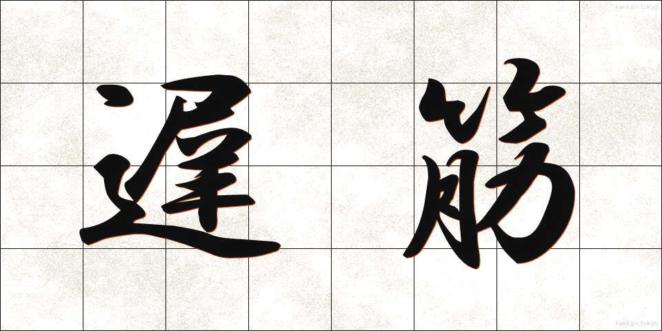 遅筋 (ちきん)