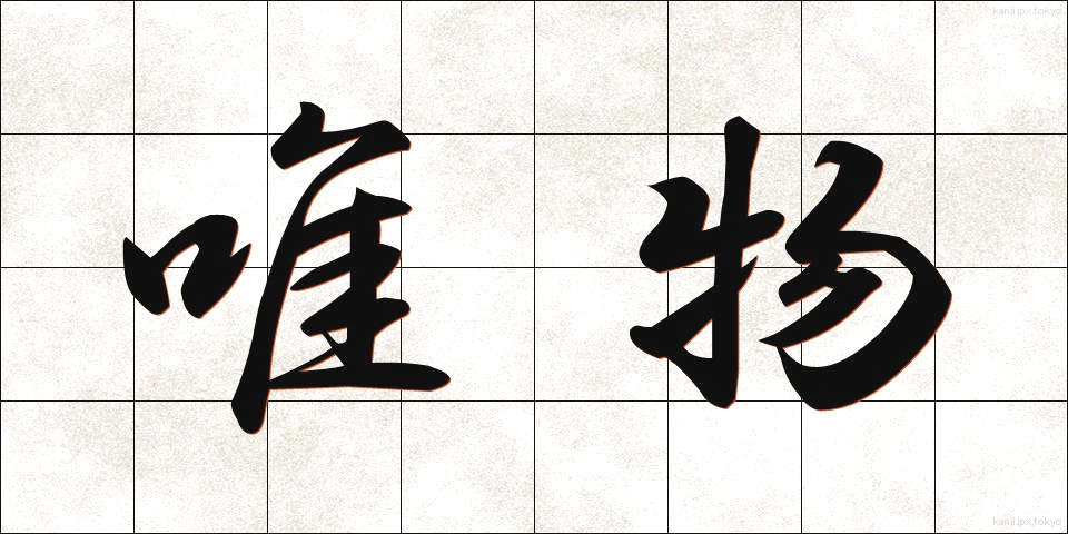 唯物 (ゆいぶつ)